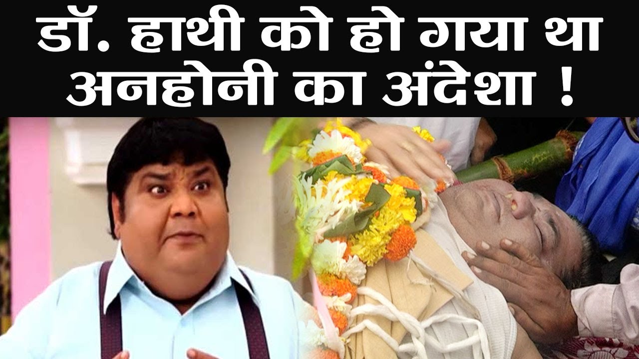 Taarak Mehta शो के Kavi Kumar Azad aka Dr. Hathi को था अनहोनी का आभास ! | FilmiBeat