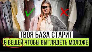 Вас ОБМАНУЛИ! Базовый гардероб старит после 40