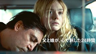 エル・ファニング、ハビエル・バルデムと父娘に。記憶を繋ぎ人生の奥深さに迫る感動の問題作／映画『選ばなかったみち』予告編