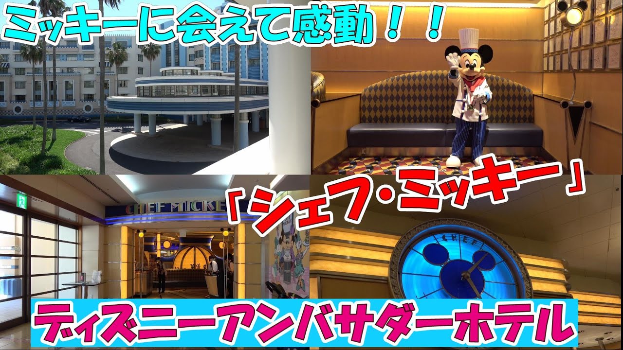 結婚記念日に初めての シェフミッキー ランチブッフェメニュー紹介 ディズニーアンバサダーホテル Youtube
