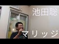 【歌ってみた】池田聡、マリッジを歌ってみた。