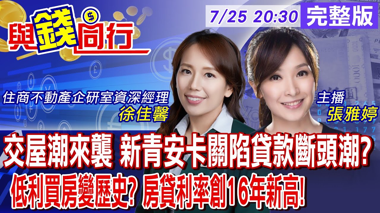 【與錢同行】最大交屋潮來襲! 央行信用管制未鬆綁 量縮買氣降 房價跌？新青安卡關 貸款塞車、額度見底！雅婷主播與你同行ft.徐佳馨20250725@中天財經頻道CtiFinance