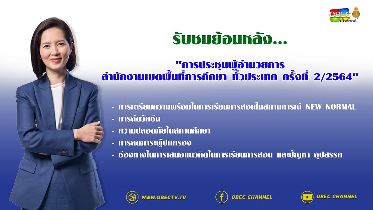"การประชุมผู้อำนวยการสำนักงานเขตพื้นที่การศึกษา ทั่วประเทศ ครั้งที่ 2/2564" โดย รมว.ศธ. (ย้อนหลัง)