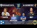 Премьер-Лига, Тур 7: Vanya - Bly, HellraiseR - Kas | Лучшие игроки в StarCraft II