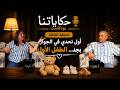  الحلقة الثالثة الطفل الأول لما الجواز يتشقلب من جوه  mp3