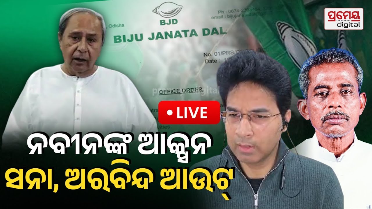 LIVE | ନବୀନଙ୍କ ଆକ୍ସନ, ସନା-ଅରବିନ୍ଦ ଆଉଟ | Naveen Patnaik Suspends 2 MLAs from BJD | Prameya Odia