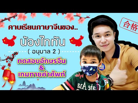 น้องไททัน อนุบาล2 ทดสอบอักษรจีน & เกมทายคำศัพท์ 