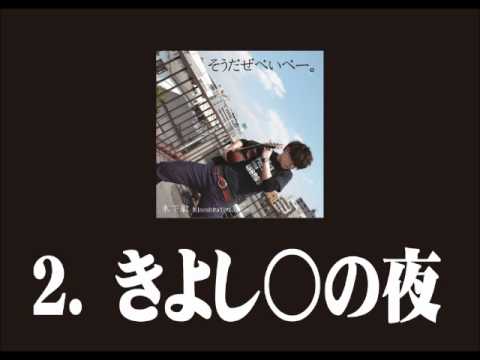 木下徹 ミニアルバム　『そうだぜべいべー。』視聴動画