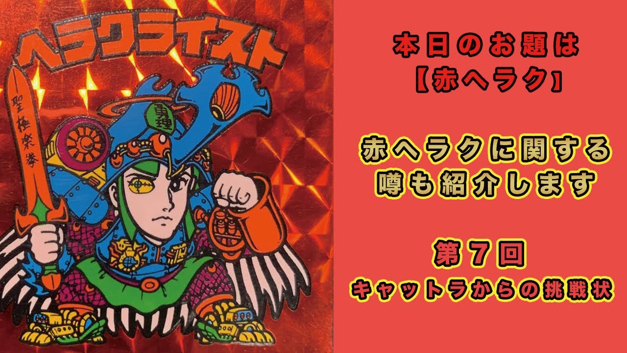 第7回キャットラからの挑戦状】ニセ赤ヘラクに騙されないで❗️ - YouTube