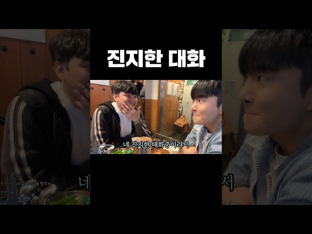진지한 대화