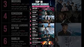 TOP 10 KOREAN DRAMAS 2026 🇰🇷🔥 أفضل 10 مسلسلات كورية تستحق المشاهدة | Netflix &amp; Disney+ #series