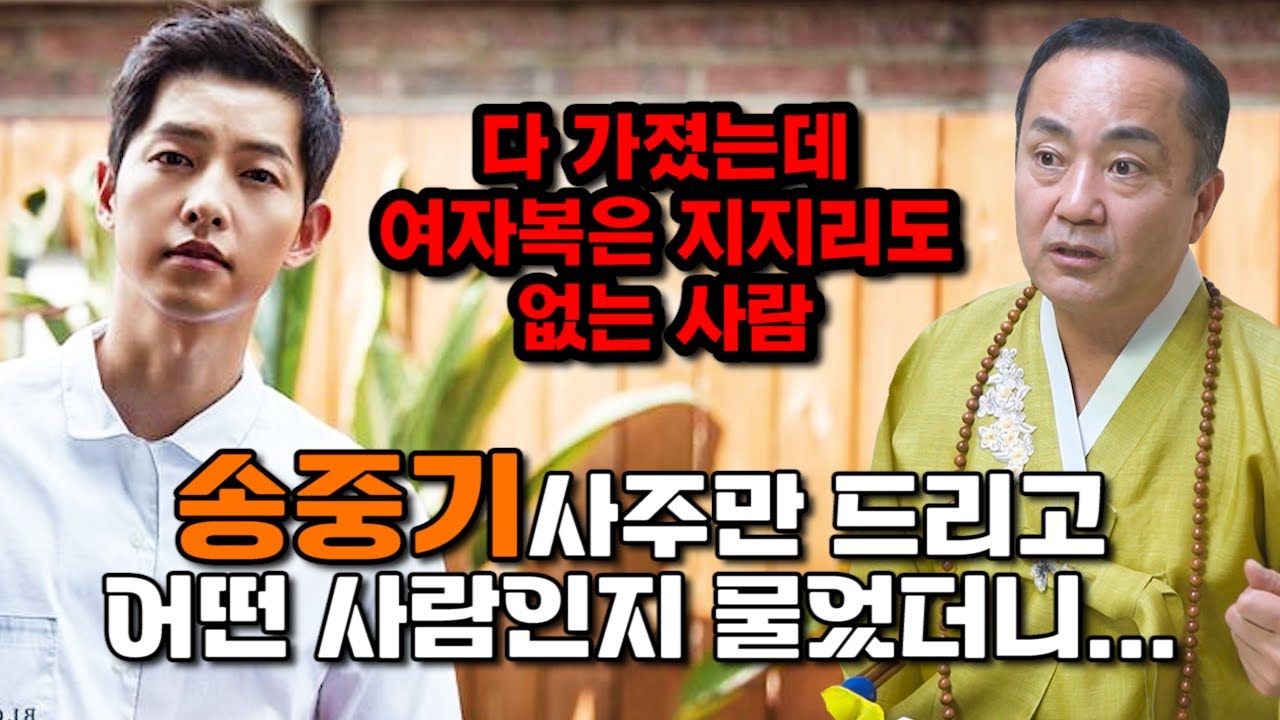 배우 송중기 사주만 드리고 앞으로의 팔자를 물어봤더니...