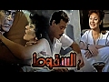 فيلم السقوط 