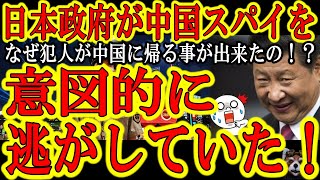 【衝撃の事実！日本政府が中国人スパイを「わざと」逃がした！】事情聴取まで行いスパイ行為が確定している中国人を何故中国に返したのか答えてみろ日本政府！スパイ防止法の無い日本政府が中国人スパイの処遇を持て