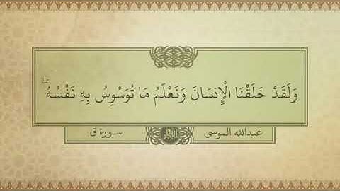 تلاوة قصيرة من سورة ق بصوت الشيخ عبدالله ~ الموسى