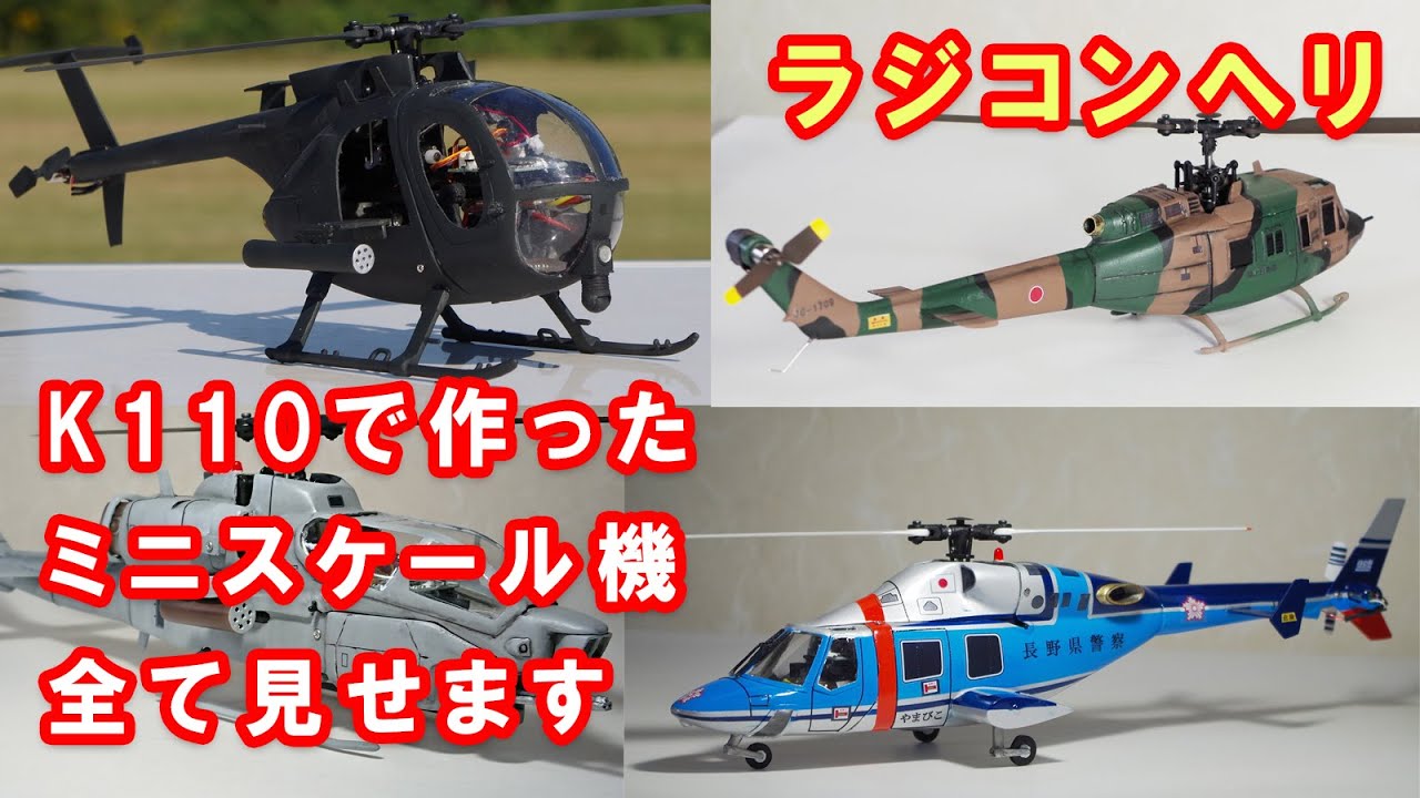 ラジコンヘリ k110で作ったミニスケール機 全部見せます