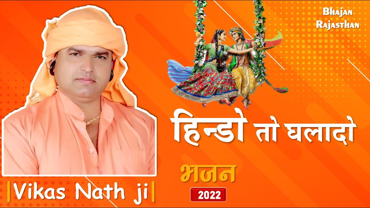 हिण्डो तो घलादो सतगुरु मेरा | Hindo To Ghala Do Satguru Mera | Vikas Nath Ji Bhajan