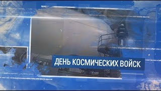 Ко Дню космических войск – 2019