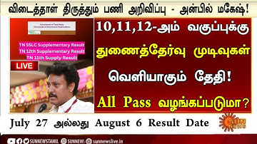10th, 11th, 12th Supplementary exam result date 2025 Tamil | Supplementary exam paper valuation News