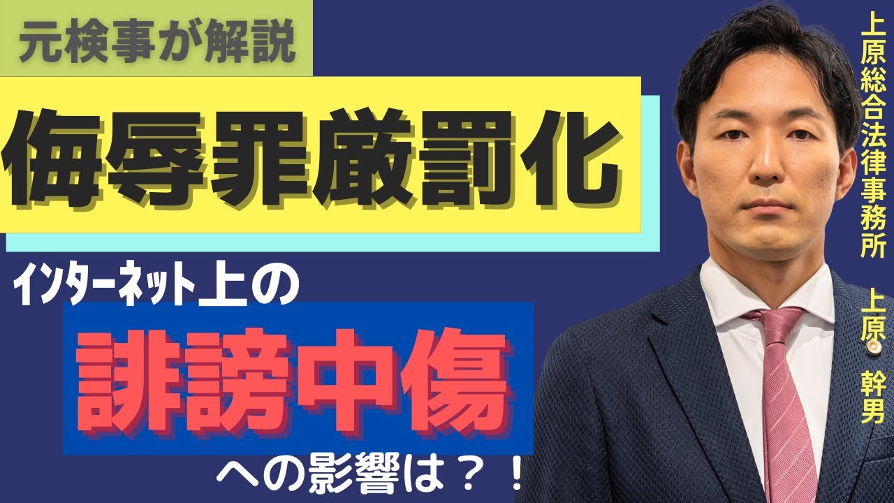 【刑法改正】侮辱罪の厳罰化！ネット誹謗中傷で逮捕される？