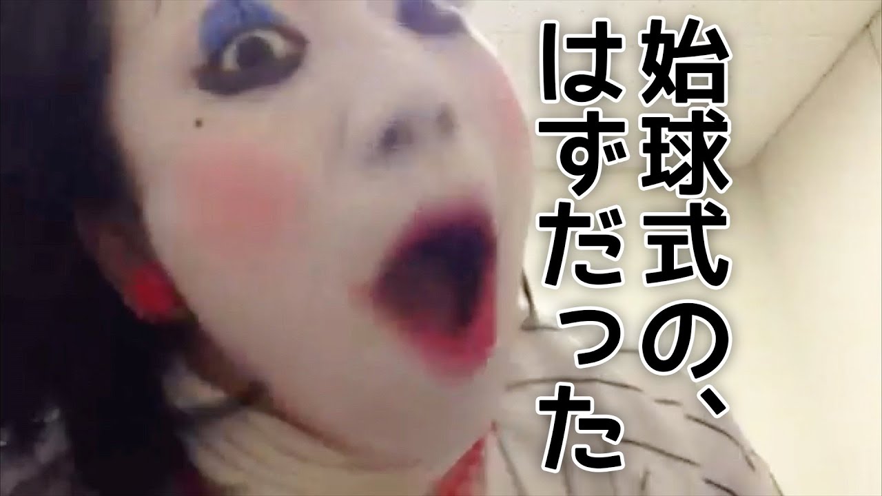 始球式の、はずだった【日本エレキテル連合】