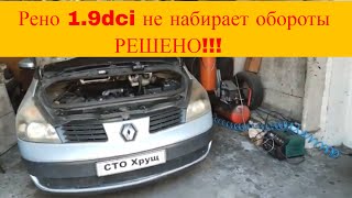 Ремонт Renault 1.9 dCi не набирает обороты решено отключили клапан egr