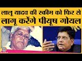 Railway Minister Piyush Goyal वही काम कर रहे हैं जो Lalu Yadav ने 16 साल पहले किया था | PM Modi