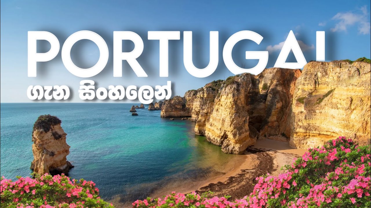 ලංකාවට මුලින්ම ආව පෘතුග්‍රීසින්ගේ රට ගැන දැන ගන්න || This is the an ancient country in Eu, Portugal