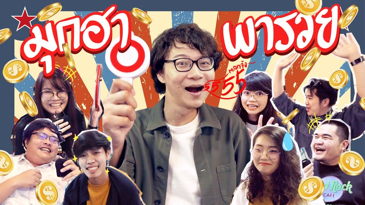 ทำให้หัวเราะได้เอาตังค์ไปเลย !!!