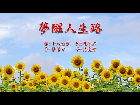 福音粵曲  夢醒人生路(曲:十八相送   詞:羅榮方)
