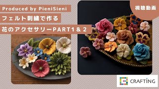 フェルト刺繍で作る花のアクセサリーレッスンpart1 Part2 By Pienisieni 立体刺繍 Crafting Youtube