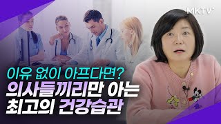 ‍⚕‍⚕의사들이 알려준 병 없이 오래 사는 최고의 비법 정주행