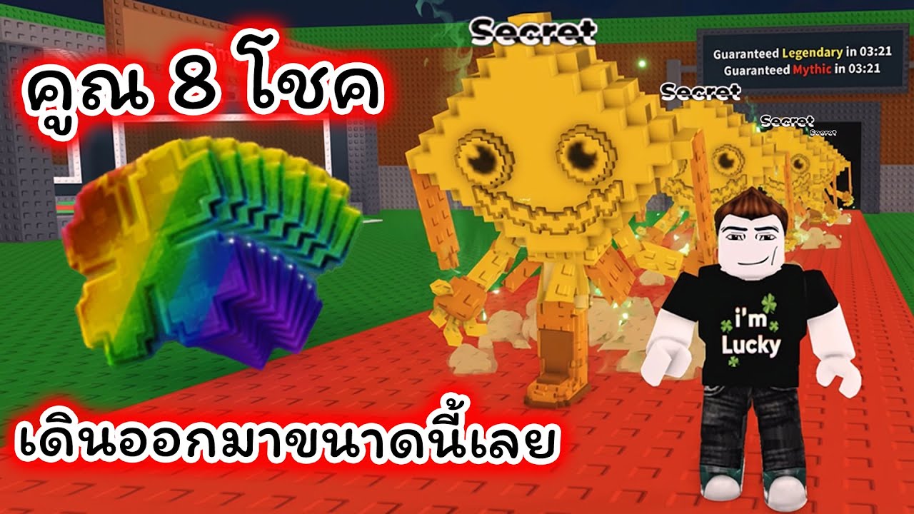 คูณ 8 โชคเดินออกมากันขนาดนี้เลยหรอ Roblox Steal a Brainrot