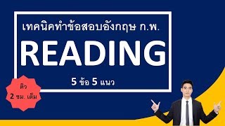 ติวสอบ ก.พ. วิชาภาษาอังกฤษ : เทคนิคทำข้อสอบบทความ (Reading) 5 ข้อ 2 ชม. เต็ม