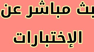 بث مباشر