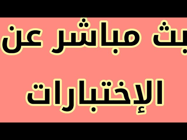 بث مباشر