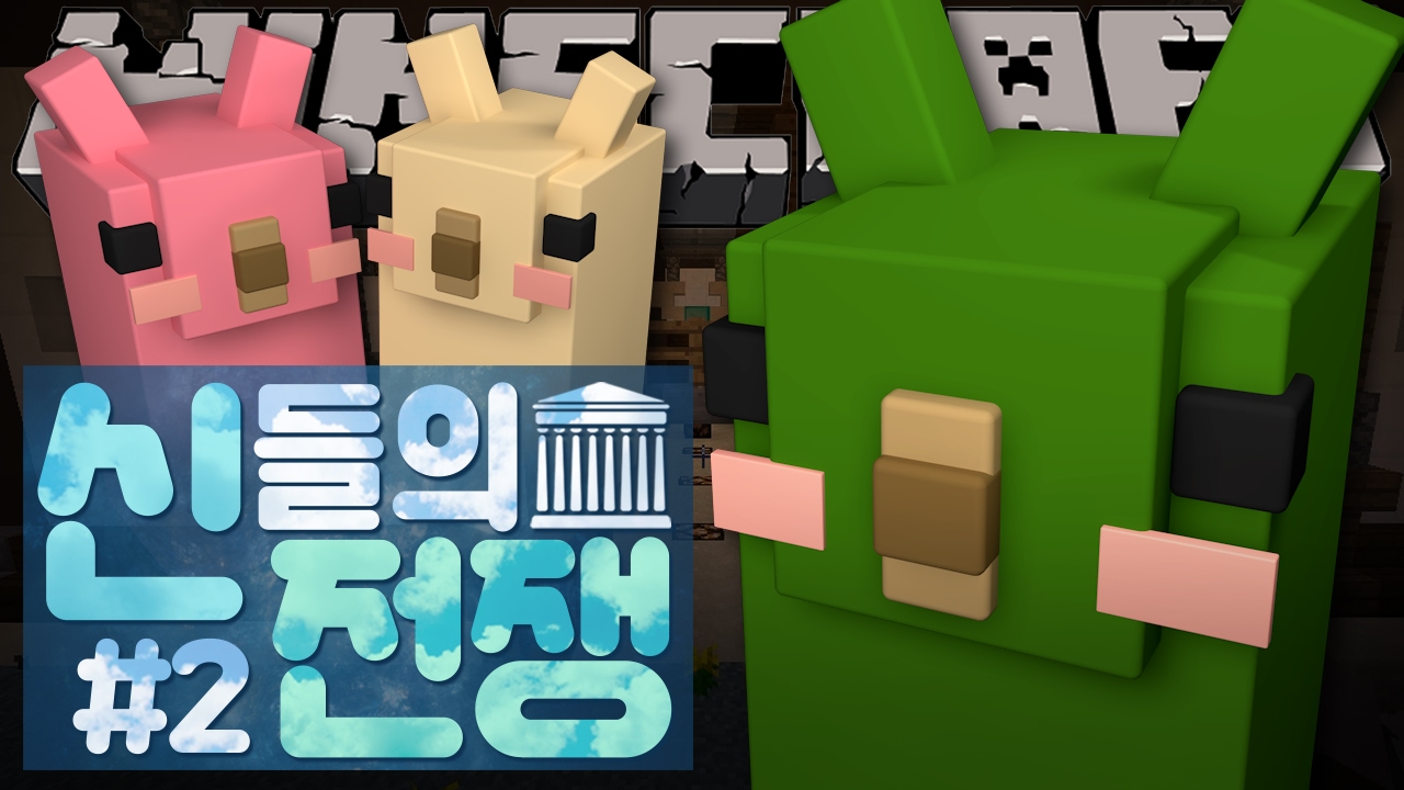 클로버 운이 너무 안 좋다면... 다른 팀 아이템을 빼앗아오면 되는 거 아냐? 신들의 전쟁 : 알파카 특집 2부 | 악어 마인크래프트 War of gods