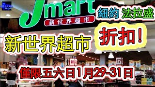 紐約法拉盛，新世界超市，折扣！！（CC字幕）