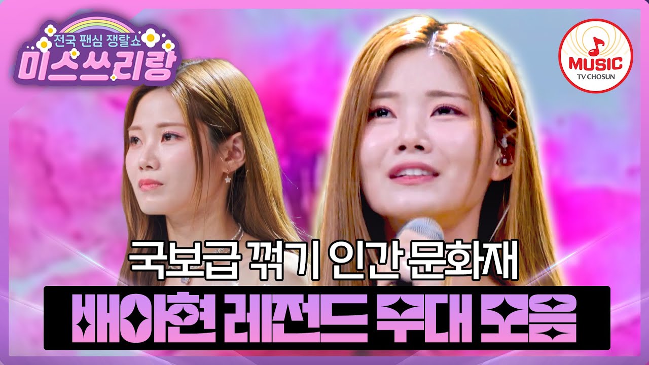 정통 트롯의 교과서라 불리우는 한 여인💛 배아현 레전드 무대 모음♪ #미스쓰리랑 #TVCHOSUNMUSIC (TV CHOSUN 240704 방송 외)