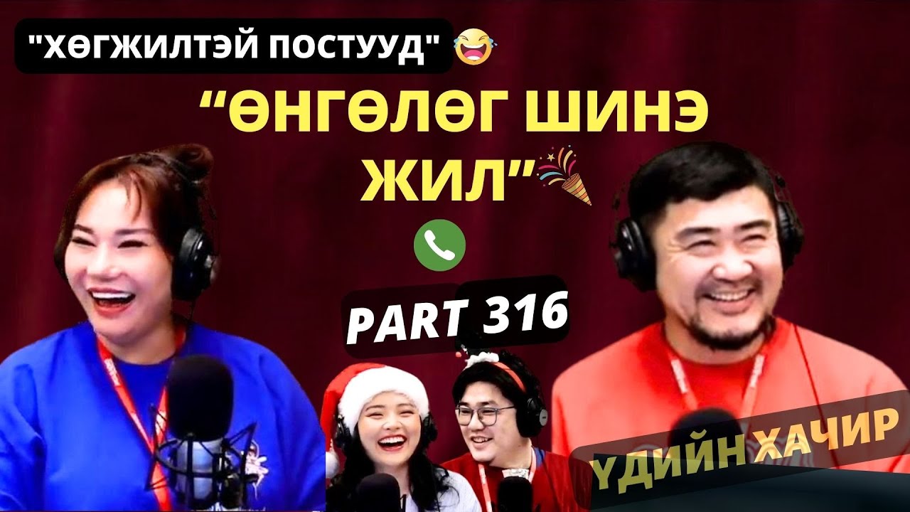 Үдийн хачир | 2025-12-31 | Хөгжилтэй түүхүүд (316-р хэсэг)