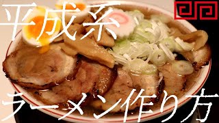 平成系ラーメン作り方。232杯目【飯テロ】
