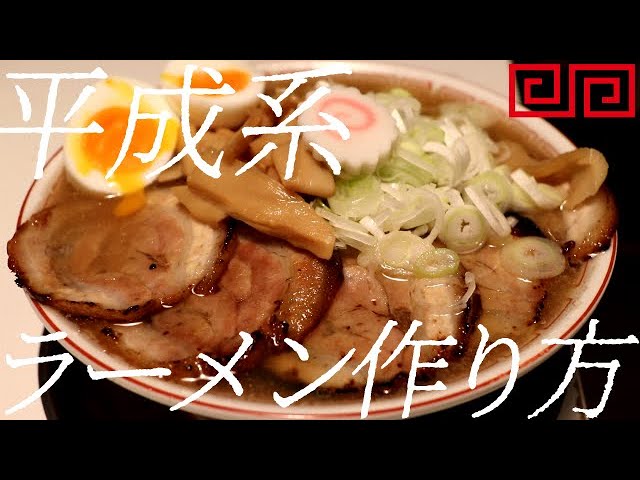 平成系ラーメン作り方。232杯目【飯テロ】 - YouTube