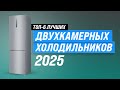Лучшие двухкамерные холодильники ❄️ Рейтинг 2025 года 🏆 ТОП–6 холодильников по качеству и надежности