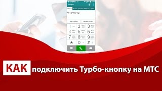 Как подключить Турбо-кнопку на МТС(, 2016-11-26T16:30:46.000Z)