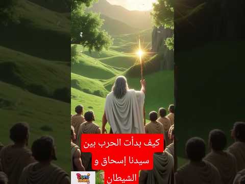 كيف بدأت الحرب بين سيدنا إسحاق و الشيطان حصريا2025 معلومات تاريخ مصر قصص الأنبياء ترند 2025