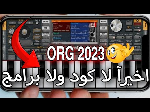 تحميل 2023 ORG جاهز بدون كود بدون برامج لجميع الاجهزه ثبت الاورك وضيف اي سيت