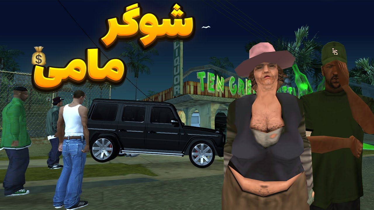 شوگر مامی - سی جی و بروبکس گروو استریت تصمیم میگیرند شوگر مامی بگیرند  | BORMIL GTA