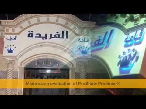 قاعة الفريدة القبارى