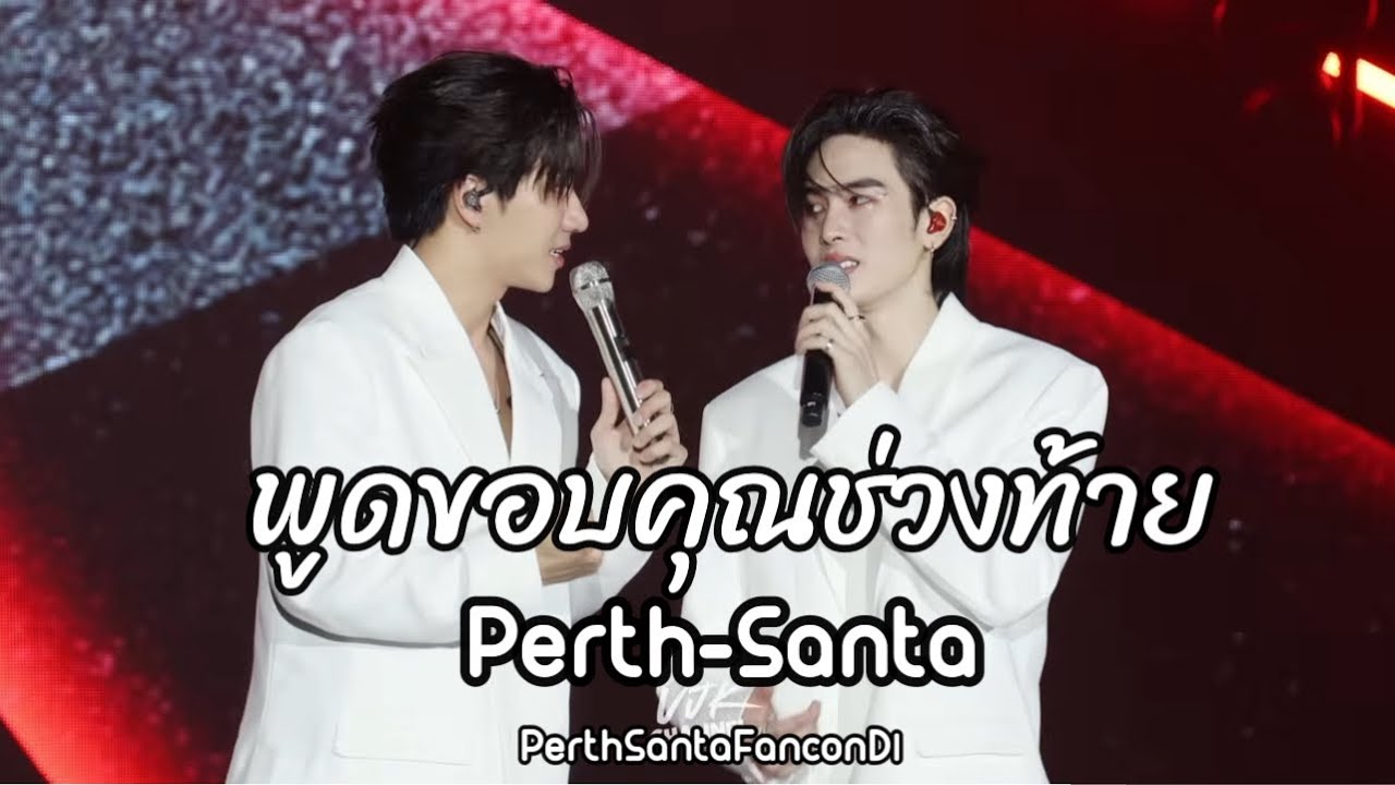 พูดขอบคุณช่วงท้าย - [PERTH-SANTA] | 