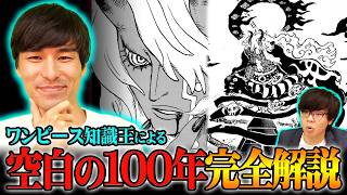 消されるかも知れません…空白の100年で判明している真実。知識王が全て暴露します。※ネタバレ 注意【 ワンピース 最新 1179話 】
